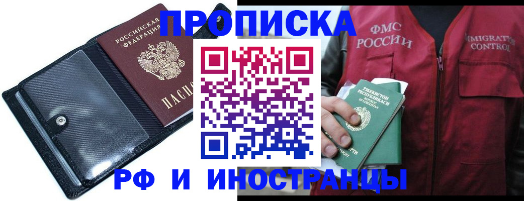 прописка штамп в России